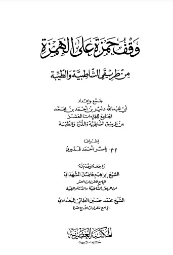 وقف حمزة على الهمزة من طريقي الشاطبية والطيبة – دلير احمد محمد