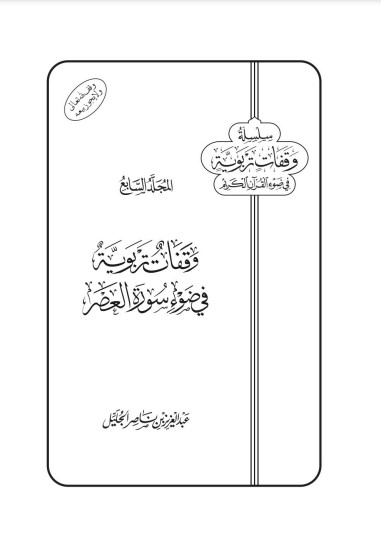 وقفات تربوية في ضوء سورة العصر