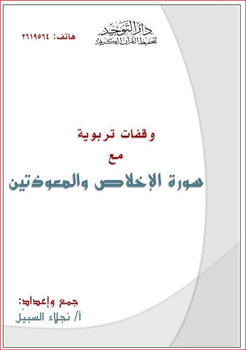 وقفات تربوية مع سورة الاخلاص والمعوذتين