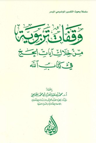 وقفات تربوية من خلال آيات الحج في كتاب الله