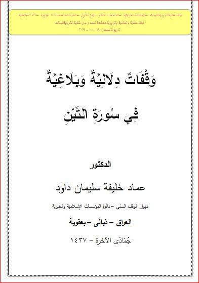 وقفات دلالية وبلاغية في سورة التين