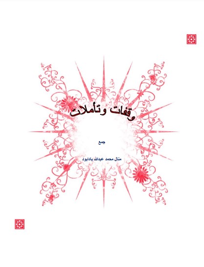 وقفات وتأملات مع آيات