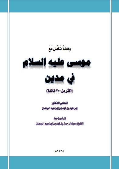 وقفة تأمل مع موسى عليه السلام في مدين