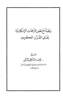 وقفة مع بعض الترجمات الإنكليزية لمعاني القرآن الكريم