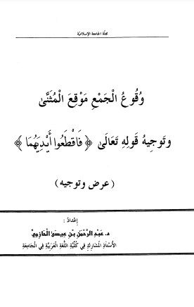 وقوع الجمع موقع المثنى وتوجيه قوله تعالى فاقطعوا أيديهما