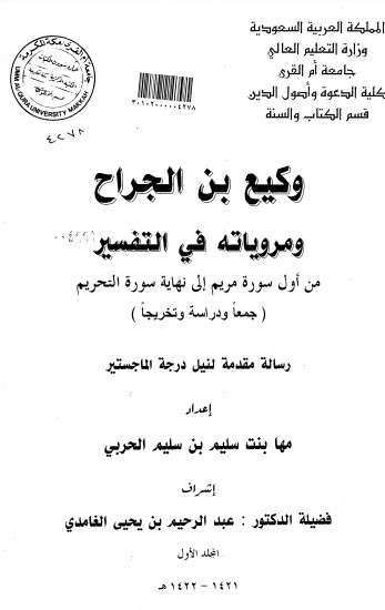 وكيع بن الجراح ومروياتة في التفسير من اول سورة مريم الى نهاية سورة التحريم المجلد الاول وكيع بن الجراح ومروياتة في التفسير من اول سورة مريم الى نهاية سورة التحريم المجلد الاول