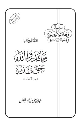 وما قدروا الله حق قدره