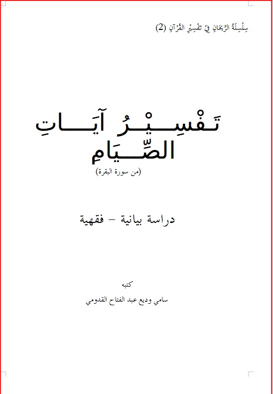 تفسير آيات الصيام (من سورة البقرة) دراسة بيانية – فقهية