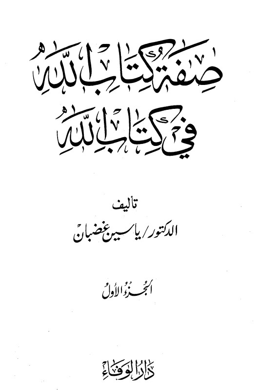 صفة كتاب الله في كتاب الله