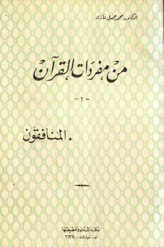 من مفردات القرآن المنافقون