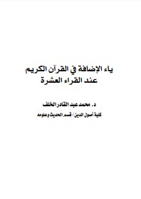 ياء الإضافة في القرآن الكريم عند القراء العشرة