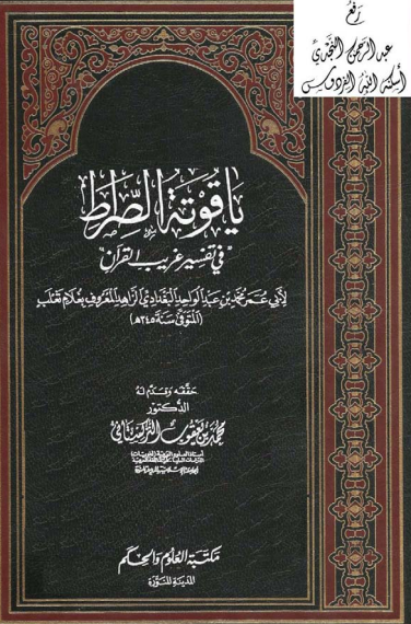 ياقوتة الصراط في تفسير غريب القرآن للبغدادى