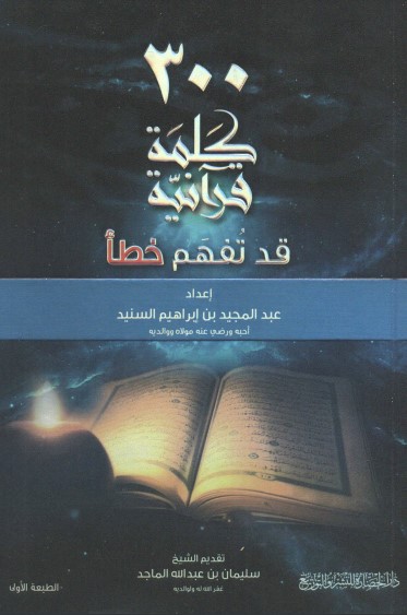 300 كلمة قرآنية قد تُفهم خطأ