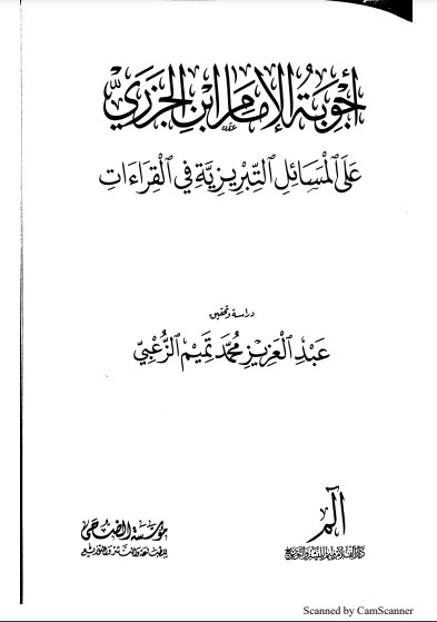 أجوبة الإمام ابن الجزري على المسائل التبريزية في القراءات