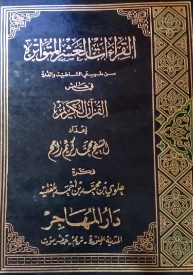 أخطاء في كتاب القراءات العشر المتواترة من طريق الشاطبية والدرة