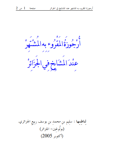 أرجوزه المقرء به المشتهر عند المشايخ في الجزائر