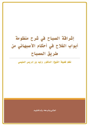 اشراقة الصباح في شرح منظومة أبواب الفلاح في احكام الاصبهاني من طريق المصباح