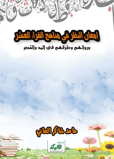 امعان النظر في مناهج القراء العشر ورواتهم في المد والقصر