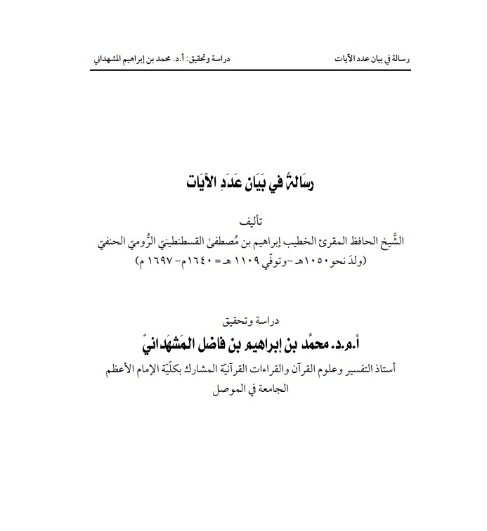 رسالة في بيان عدد الآيات