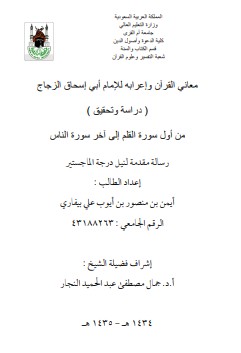 معاني القرآن وإعرابه للإمام أبي إسحاق الزجاج