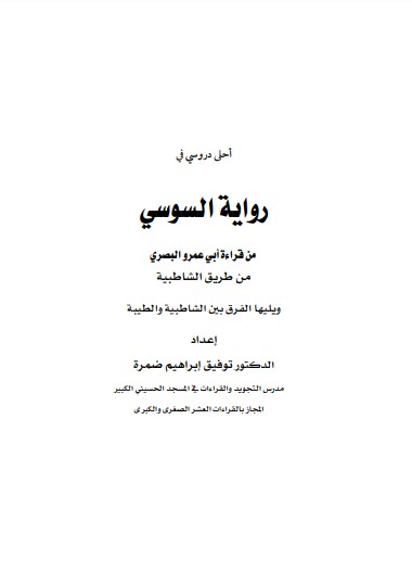 احلى دروسي في رواية السوسي من قراءة ابو عمرو البصري من طريق الشاطبية