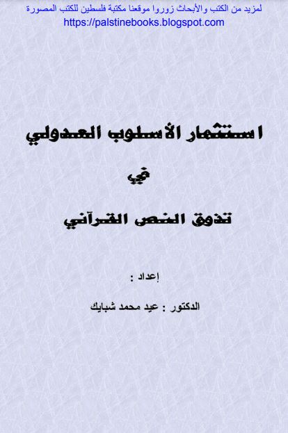 استثمار الأسلوب العدولي في تذوق النص القرآني