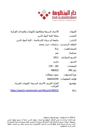 الاحرف السبعة وعلاقتها باللهجات والقراءات القرانية