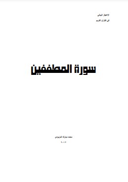 الإعجاز البياني في سورة المطففين