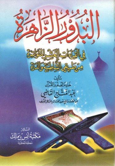 البدور الزاهرة في القراءات العشر المتواترة من طريقي الشاطبيةوالدرة