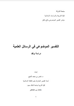 التفسير الموضوعي في الرسائل العلمية دراسة ونقد