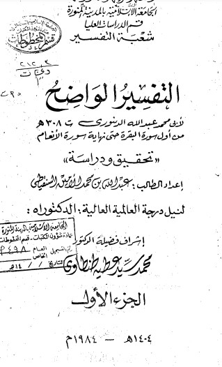 التفسير الواضح لأبي محمد عبد الله الدينوري من اول سورة البقرة حتى نهاية الانعام