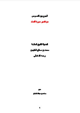 الجمع بين النصوص من تفسير سورة النساء