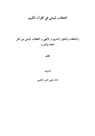 الخطاب البياني في القرآن الكريم الخطاب والحوار البشري والالهي والخطاب البياني بين اهل الجنة والنار