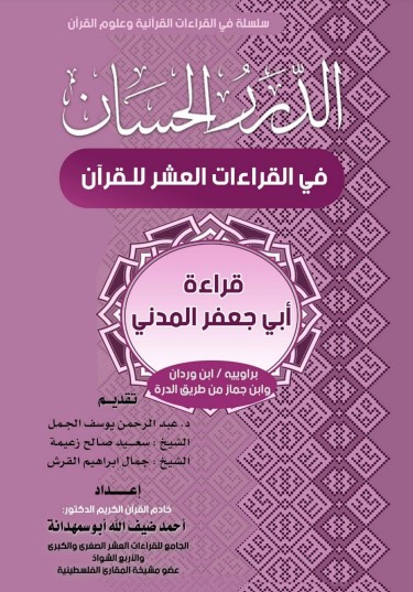 الدرر الحسان في القراءات العشر للقران قراءة ابي جعفر المدني