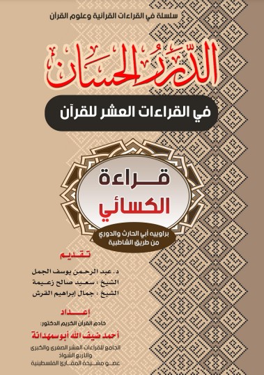 الدرر الحسان في القراءات العشر للقران قراءة الكسائي