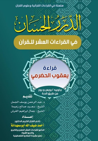 الدرر الحسان في القراءات العشر للقران ليعقوب الحضرمي