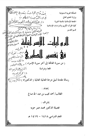 الروايات الإسرائيلية في تفسير الطبري من سورة الفاتحة الى اخر سورة الاسراء