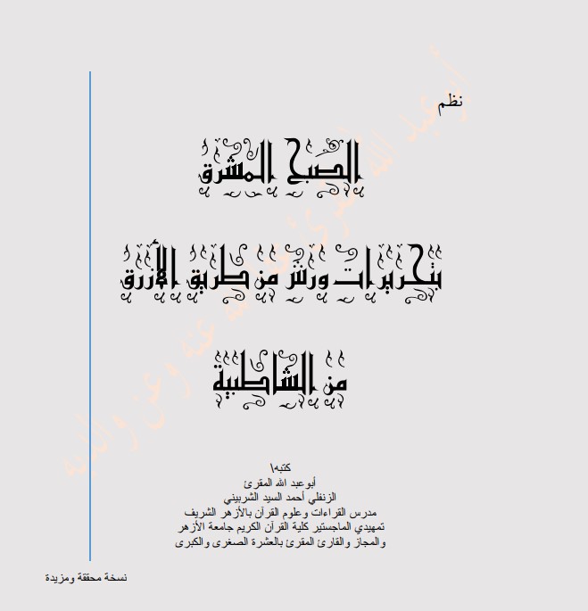 نظم الصبح المشرق بتحريرات ورش من طريق الأزرق من الشاطبيه