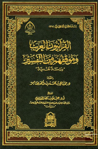 القرآنيون العرب وموقفهم من التفسير