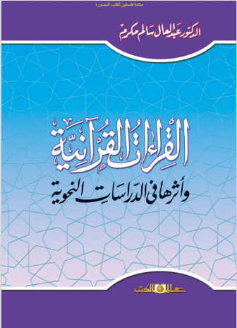 القراءات القرآنية وأثرها في الدراسات النحوية