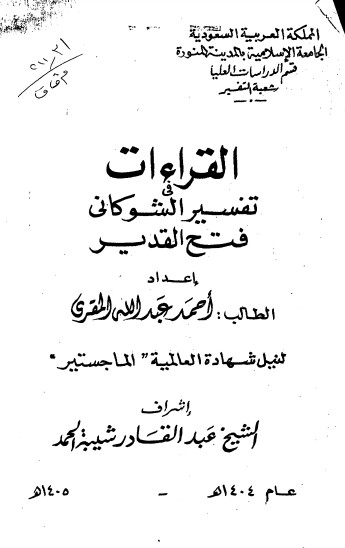 القراءات في تفسير لشوكاني فتح القدير