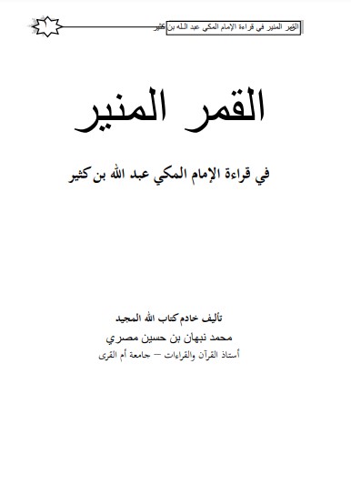 القمر المنير في قراءة الامام مكي بن كثير