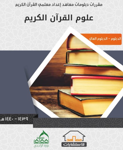 مقررات دبلوم علوم القران الكريم