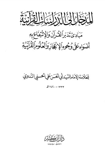 المدخل إلى الدراسات القرانية