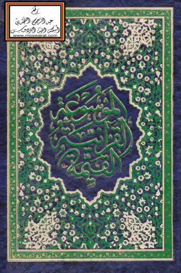 الموسوعة القرآنية القيمة