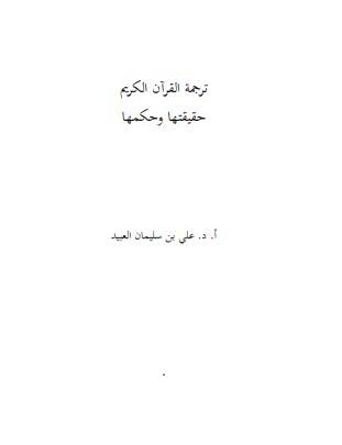 ترجمة القرآن الكريم: حقيقتها وحكمها