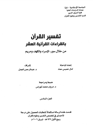 تفسير القران بالقراءات العشر من خلال السور الاسراء – الكهف – مريم