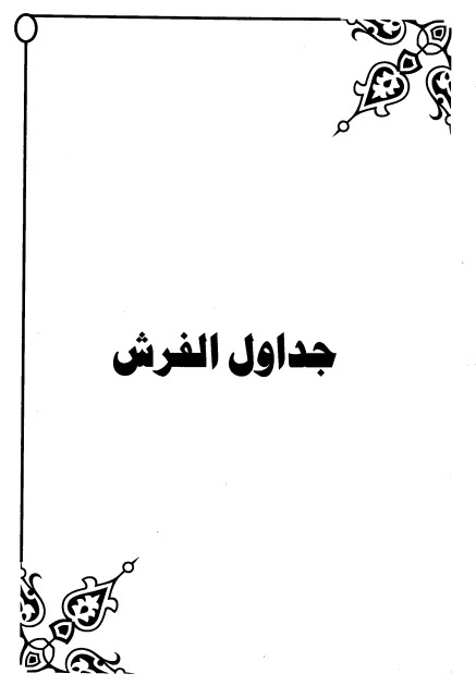 جداول الفرش