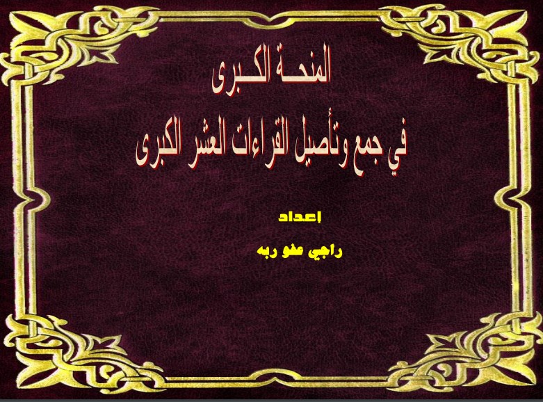 المنحة الكبرى في جمع وتأصيل القراءات العشر الكبرى