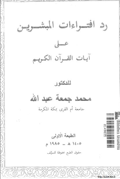 رد افتراءات المبشرين على آيات القرآن الكريم